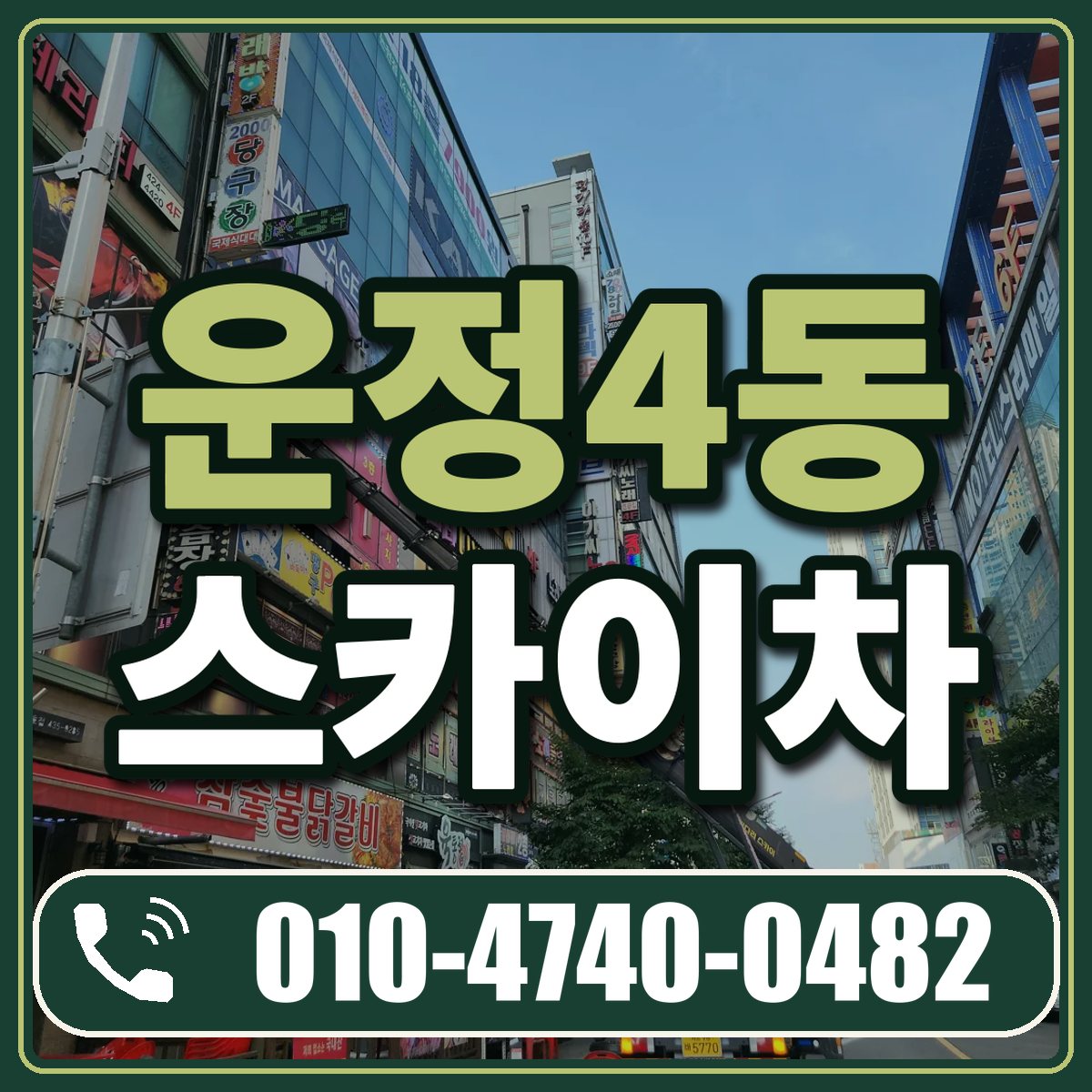 운정4동 스카이차 임대 상담 010-4740-0482
