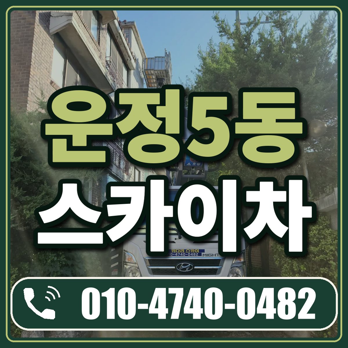 운정5동 스카이차 임대 상담 010-4740-0482