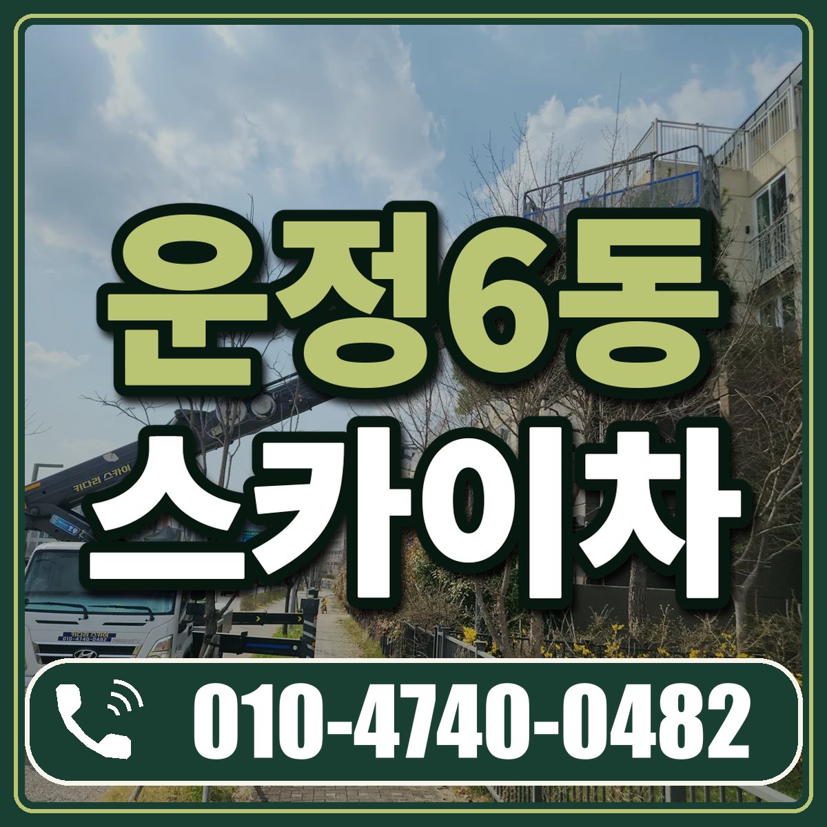 운정6동 스카이차 임대 상담 010-4740-0482
