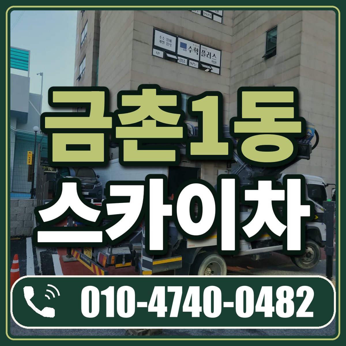 금촌1동 스카이차 임대 상담 010-4740-0482