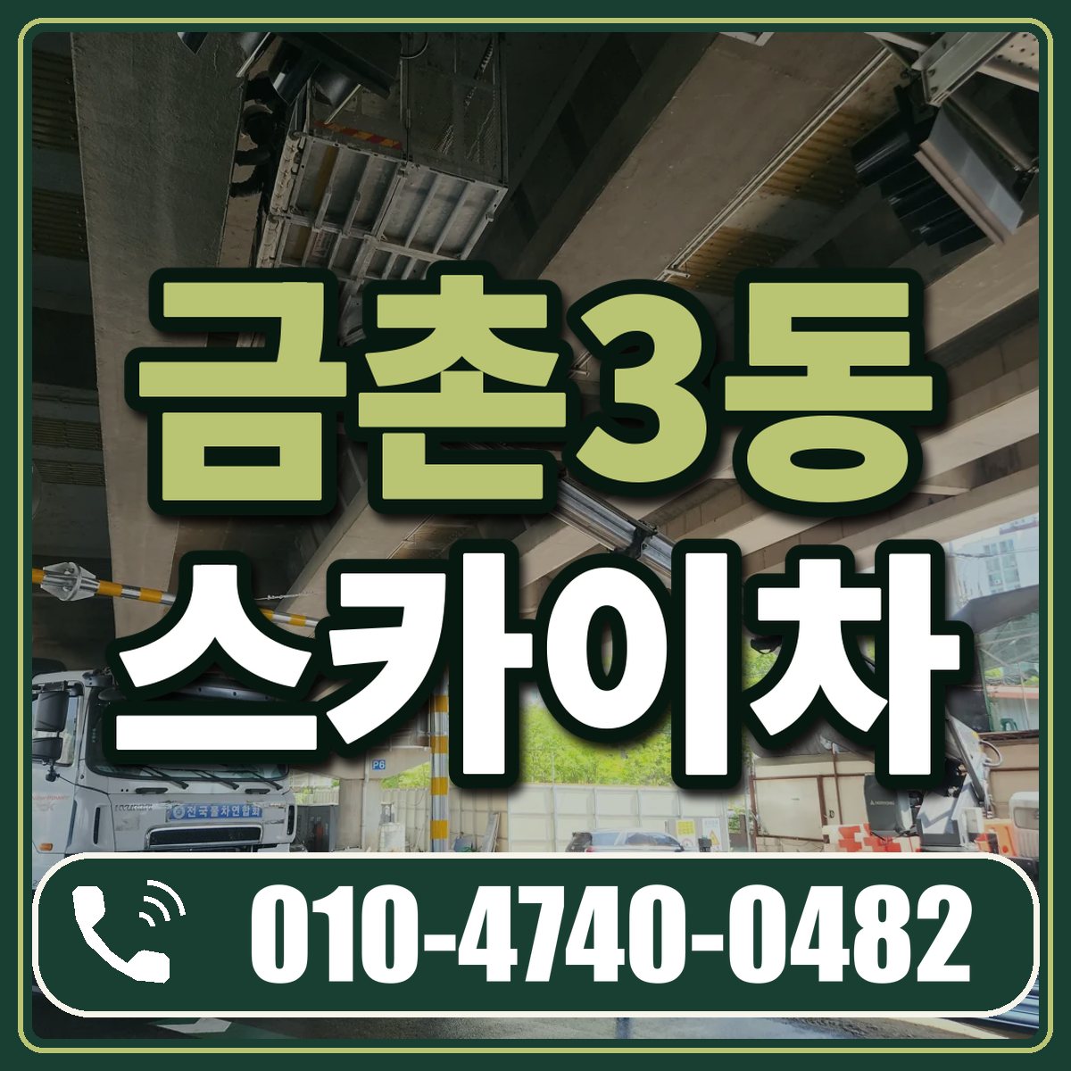 금촌3동 스카이차 임대 상담 010-4740-0482