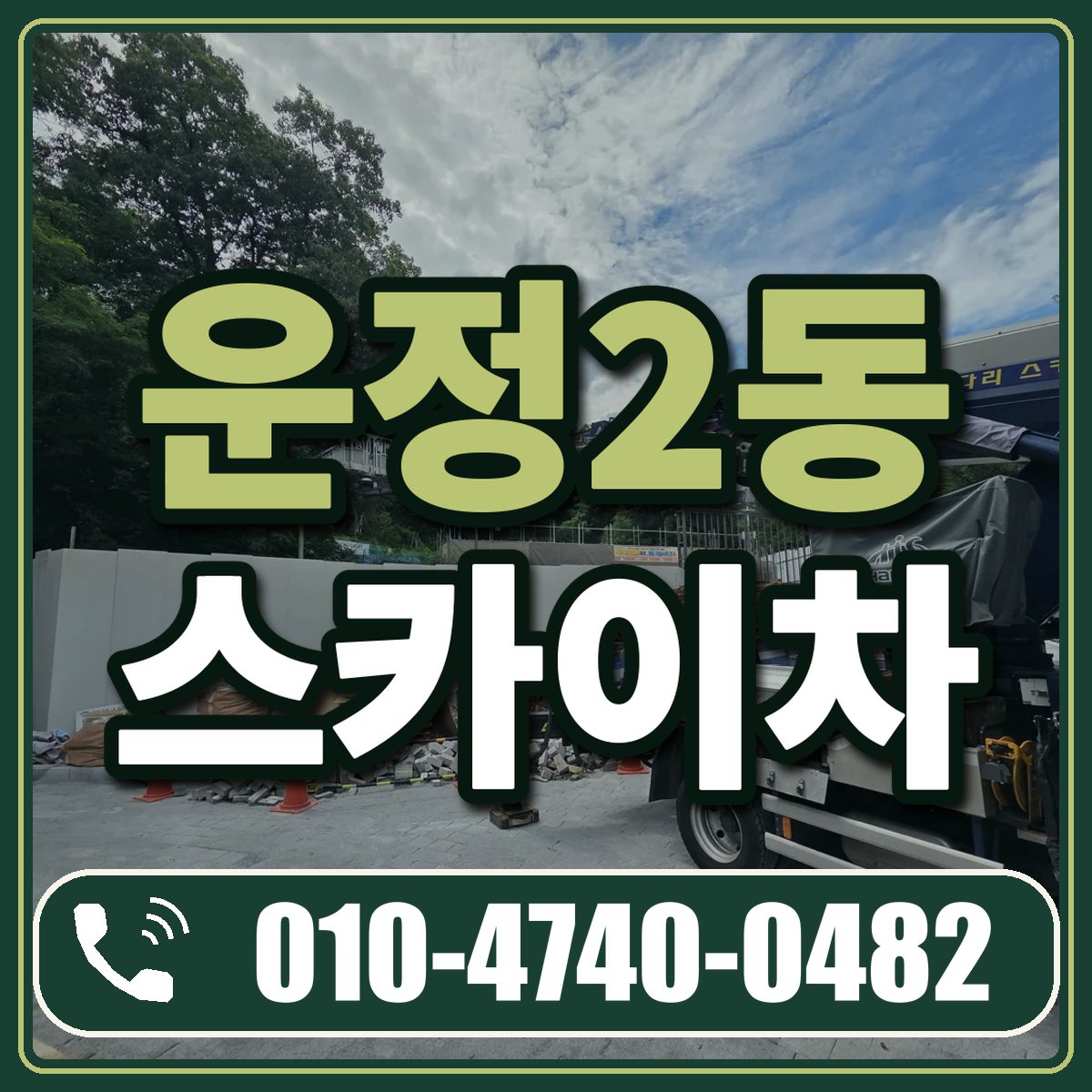 운정2동 스카이차 임대 상담 010-4740-0482