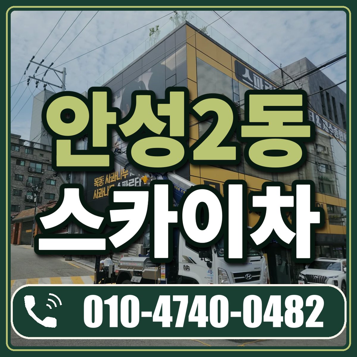 안성2동 스카이차 임대 상담 010-4740-0482