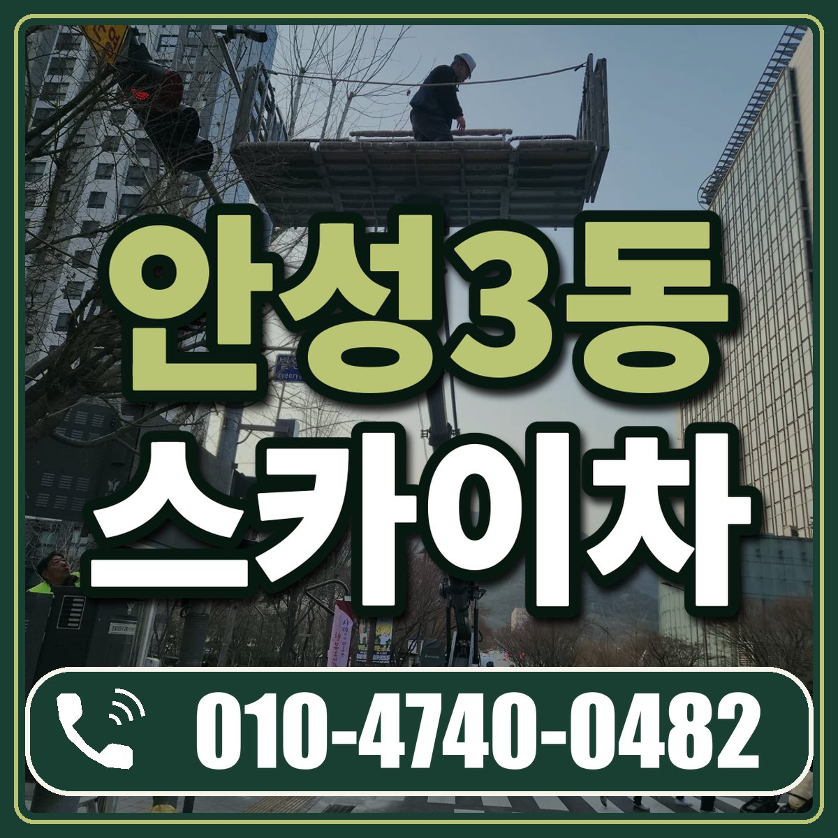 안성3동 스카이차 임대 상담 010-4740-0482