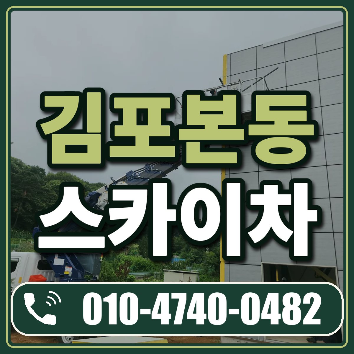 김포본동 스카이차 임대 상담 010-4740-0482