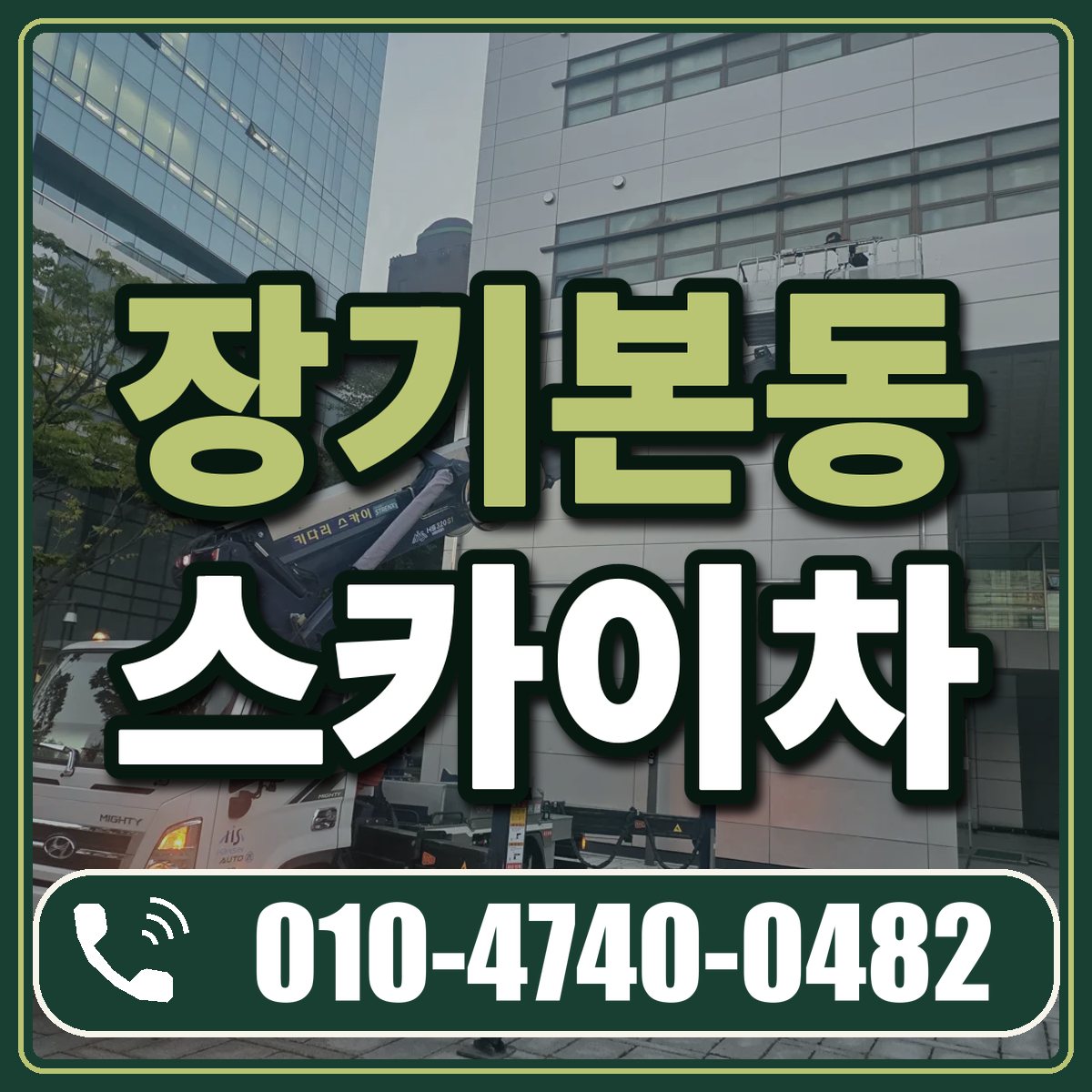 장기본동 스카이차 임대 상담 010-4740-0482