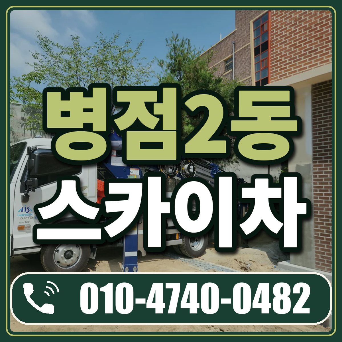 병점2동 스카이차 임대 상담 010-4740-0482