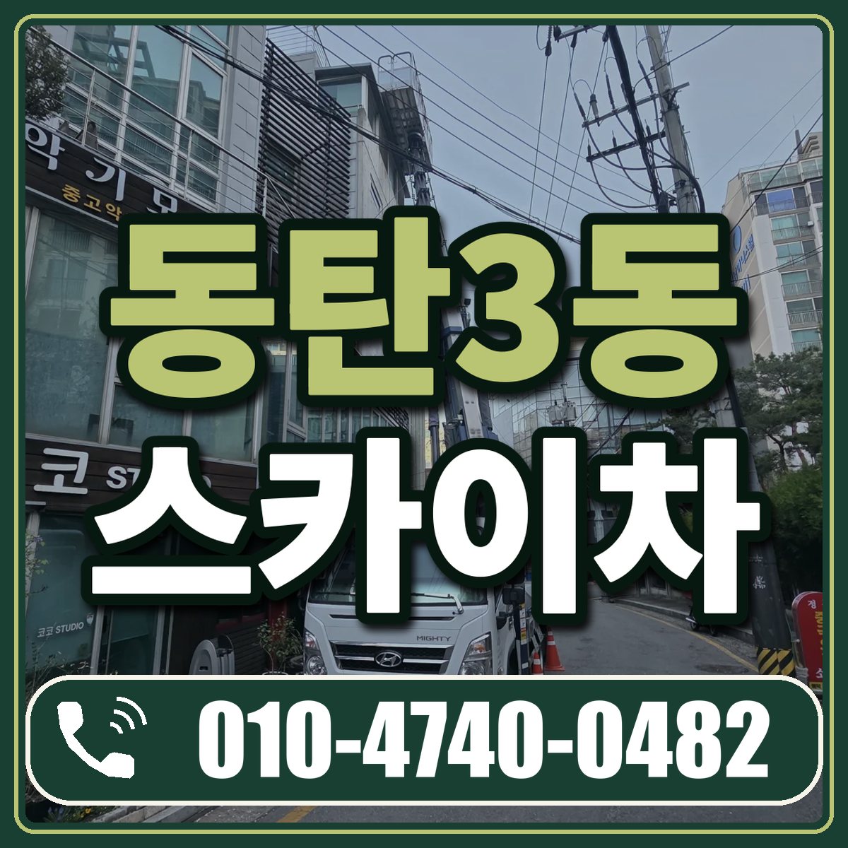 동탄3동 스카이차 임대 상담 010-4740-0482