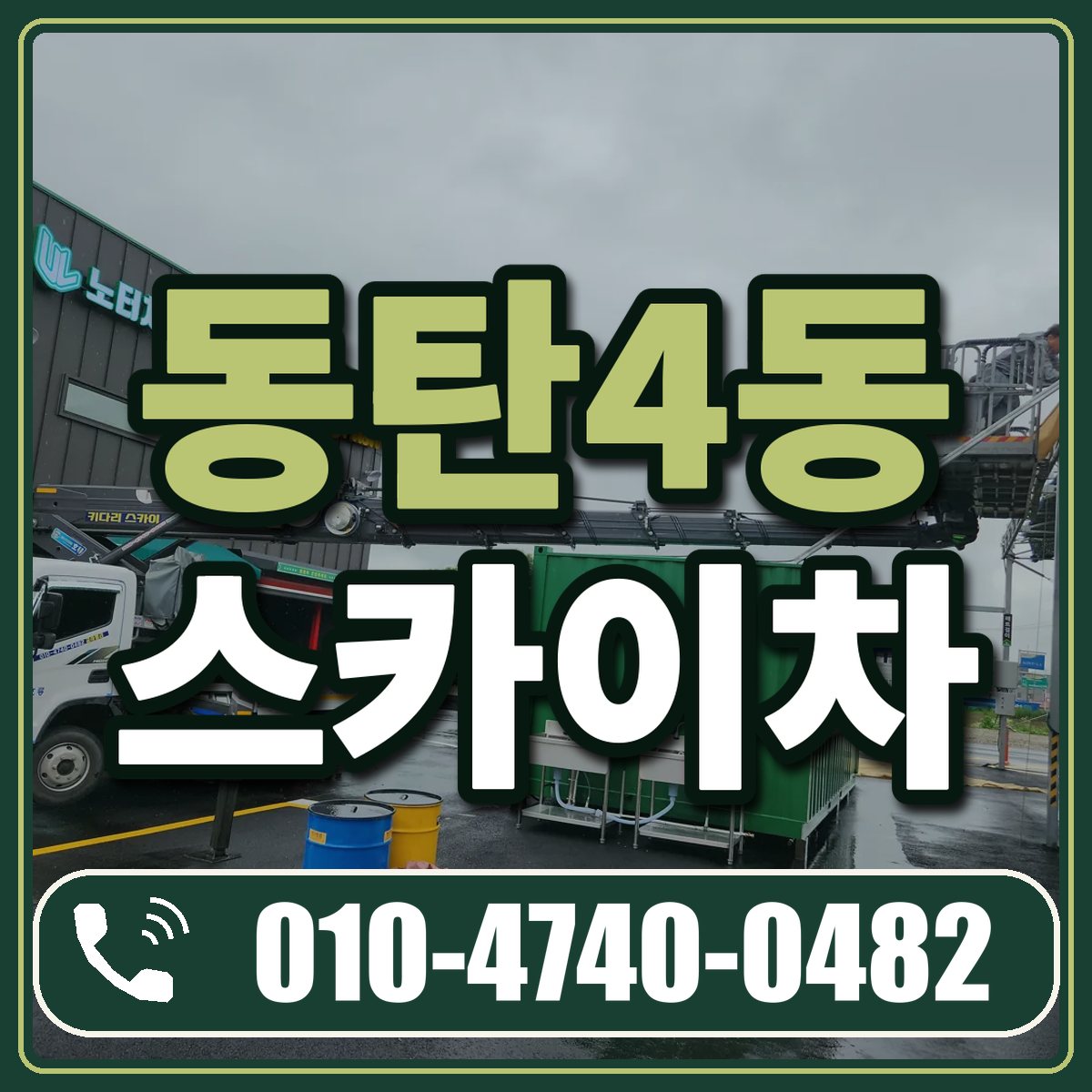 동탄4동 스카이차 임대 상담 010-4740-0482
