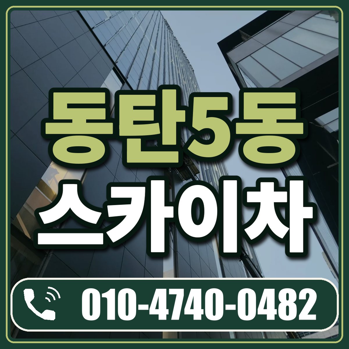 동탄5동 스카이차 임대 상담 010-4740-0482