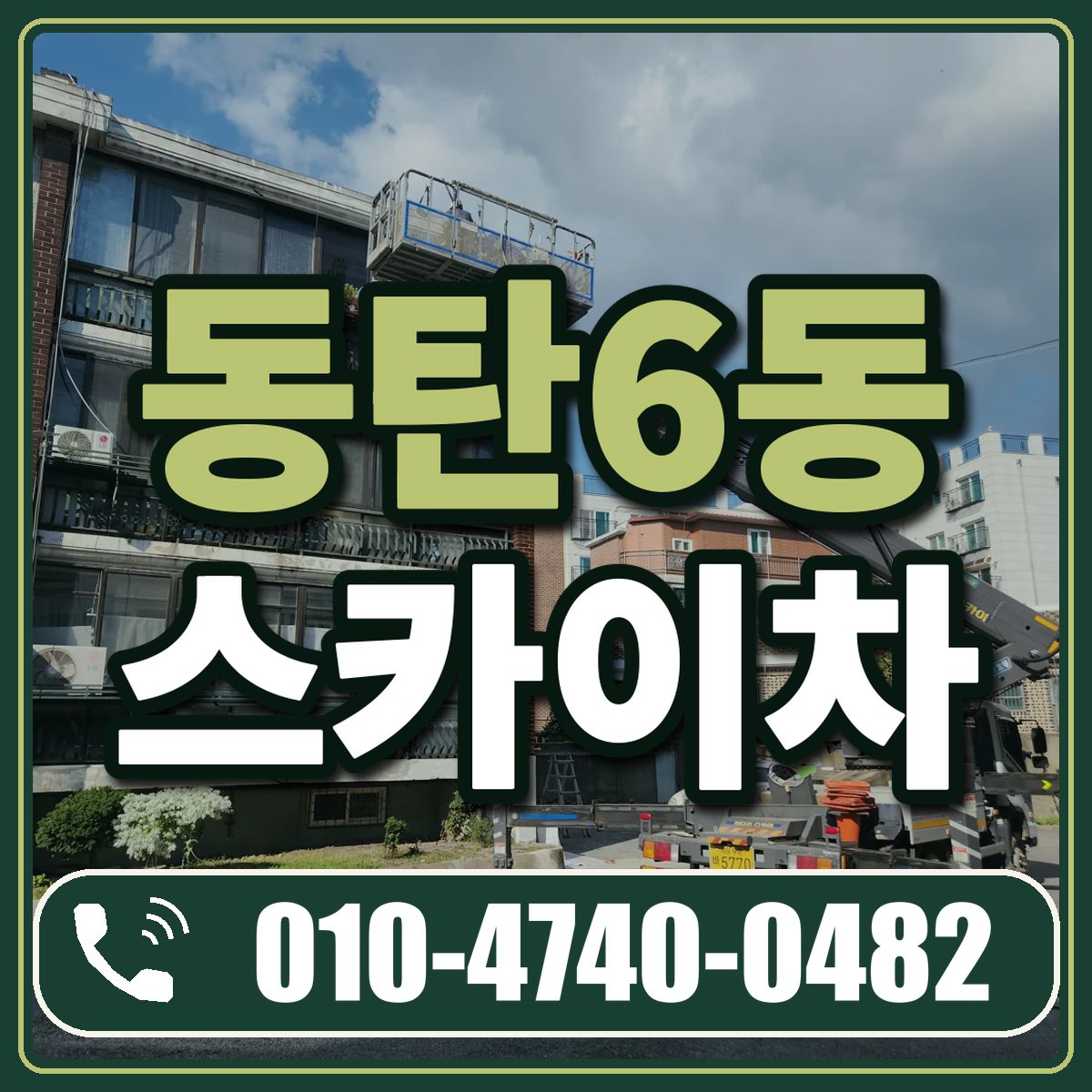 동탄6동 스카이차 임대 상담 010-4740-0482