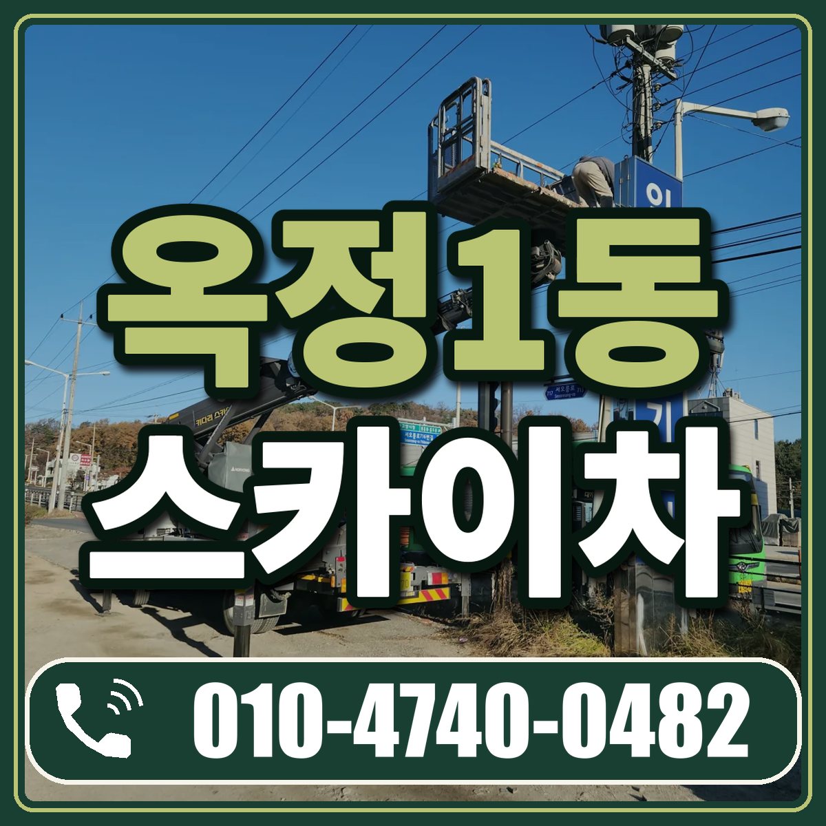 옥정1동 스카이차 임대 상담 010-4740-0482