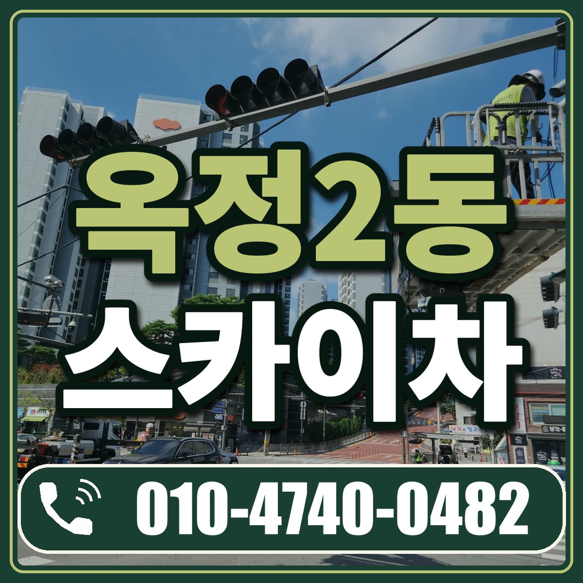 옥정2동 스카이차 임대 상담 010-4740-0482