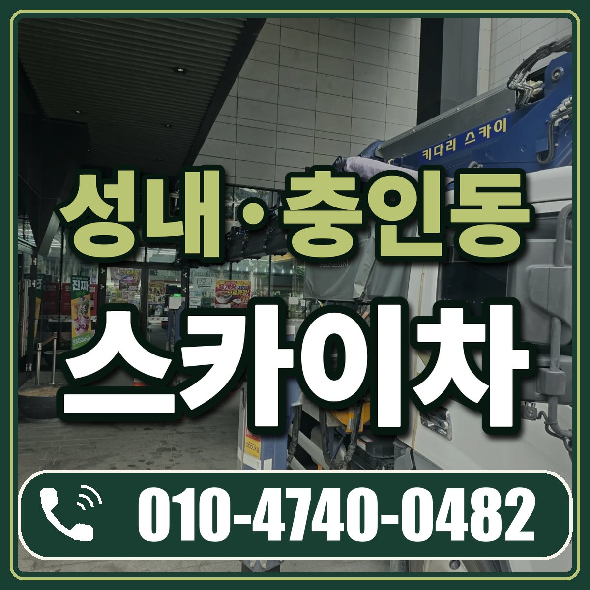 성내·충인동 스카이차 임대 상담 010-4740-0482