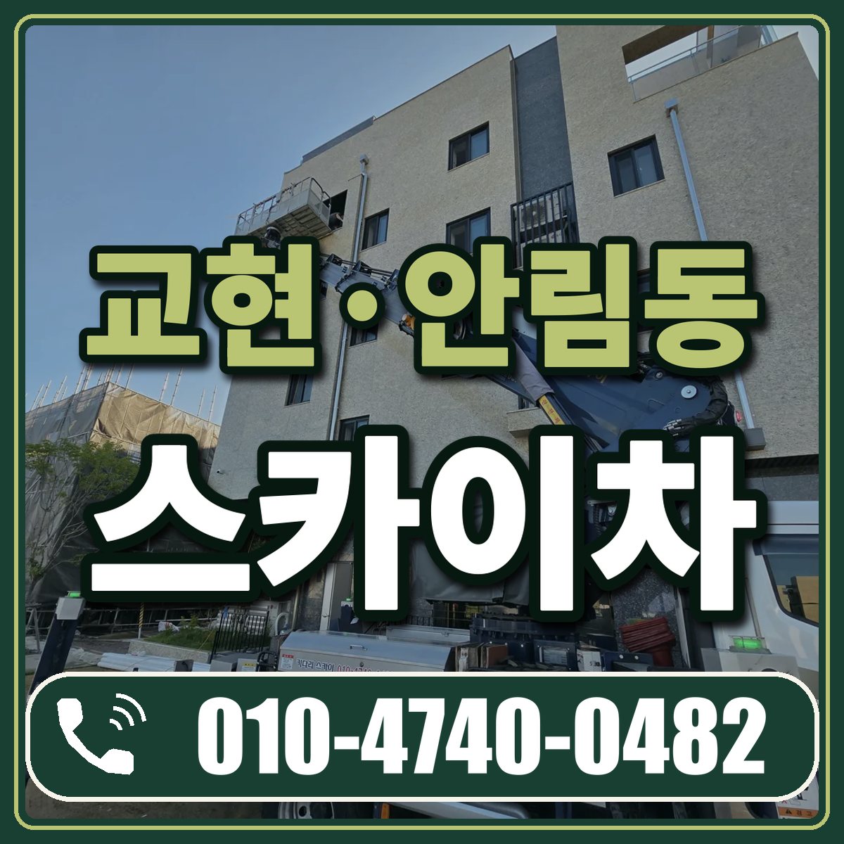 교현·안림동 스카이차 임대 상담 010-4740-0482