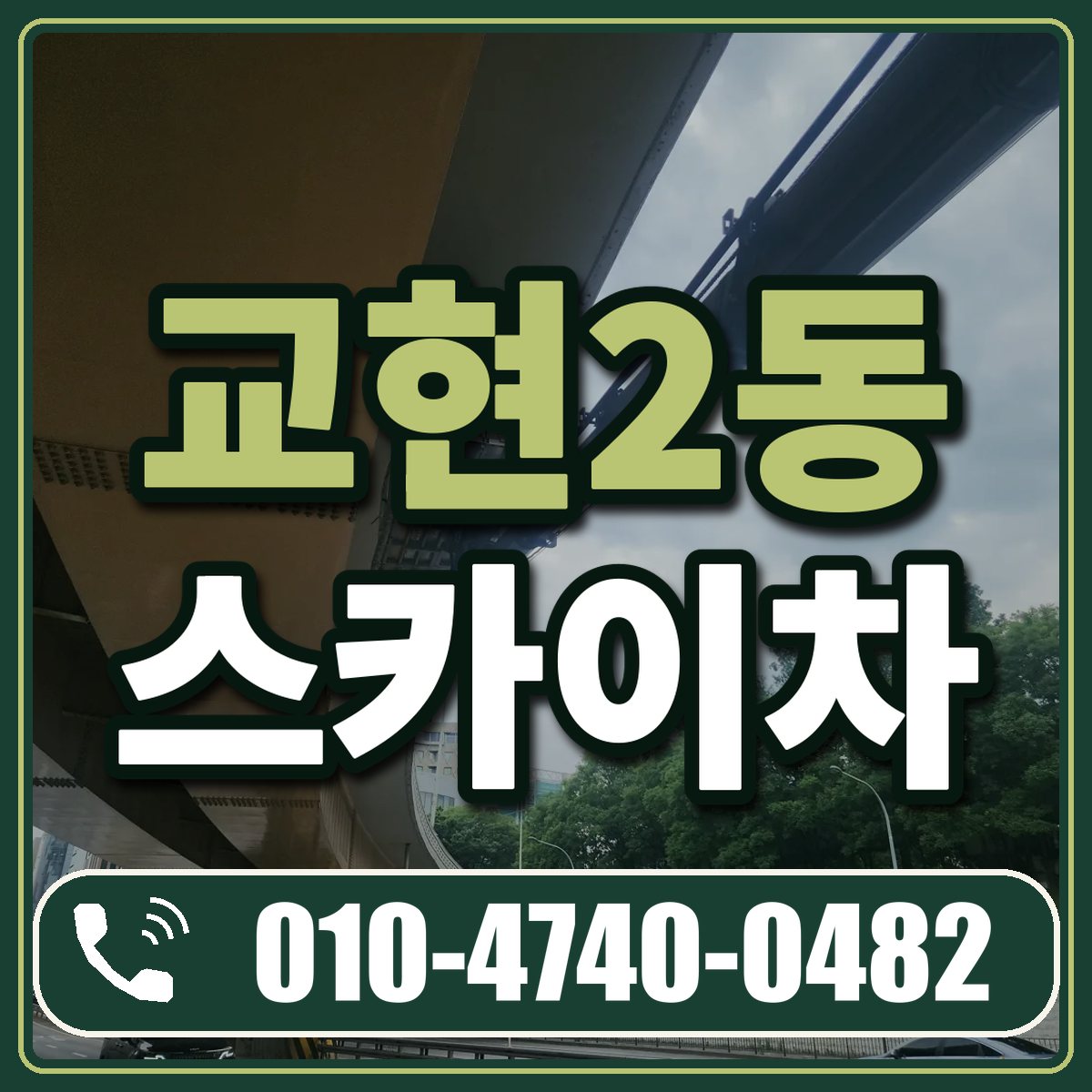 교현2동 스카이차 임대 상담 010-4740-0482