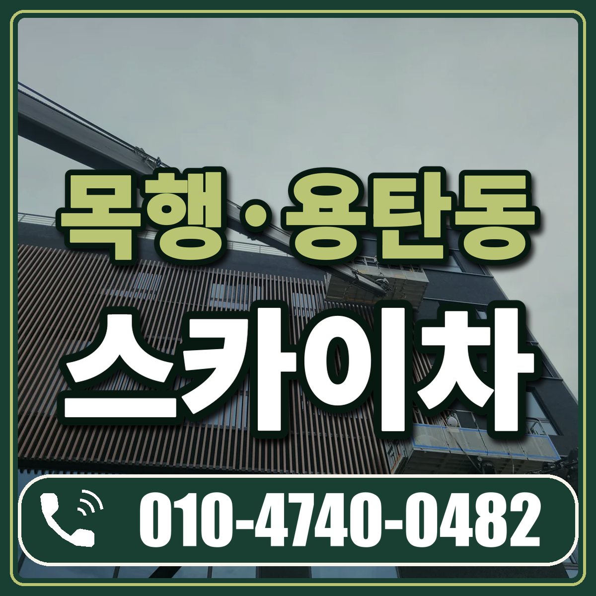 목행·용탄동 스카이차 임대 상담 010-4740-0482