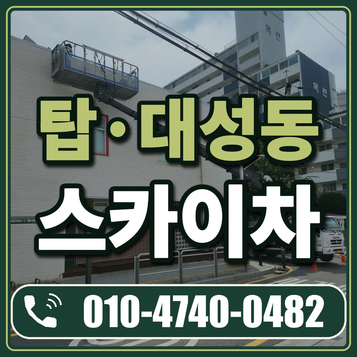 탑·대성동 스카이차 임대 상담 010-4740-0482