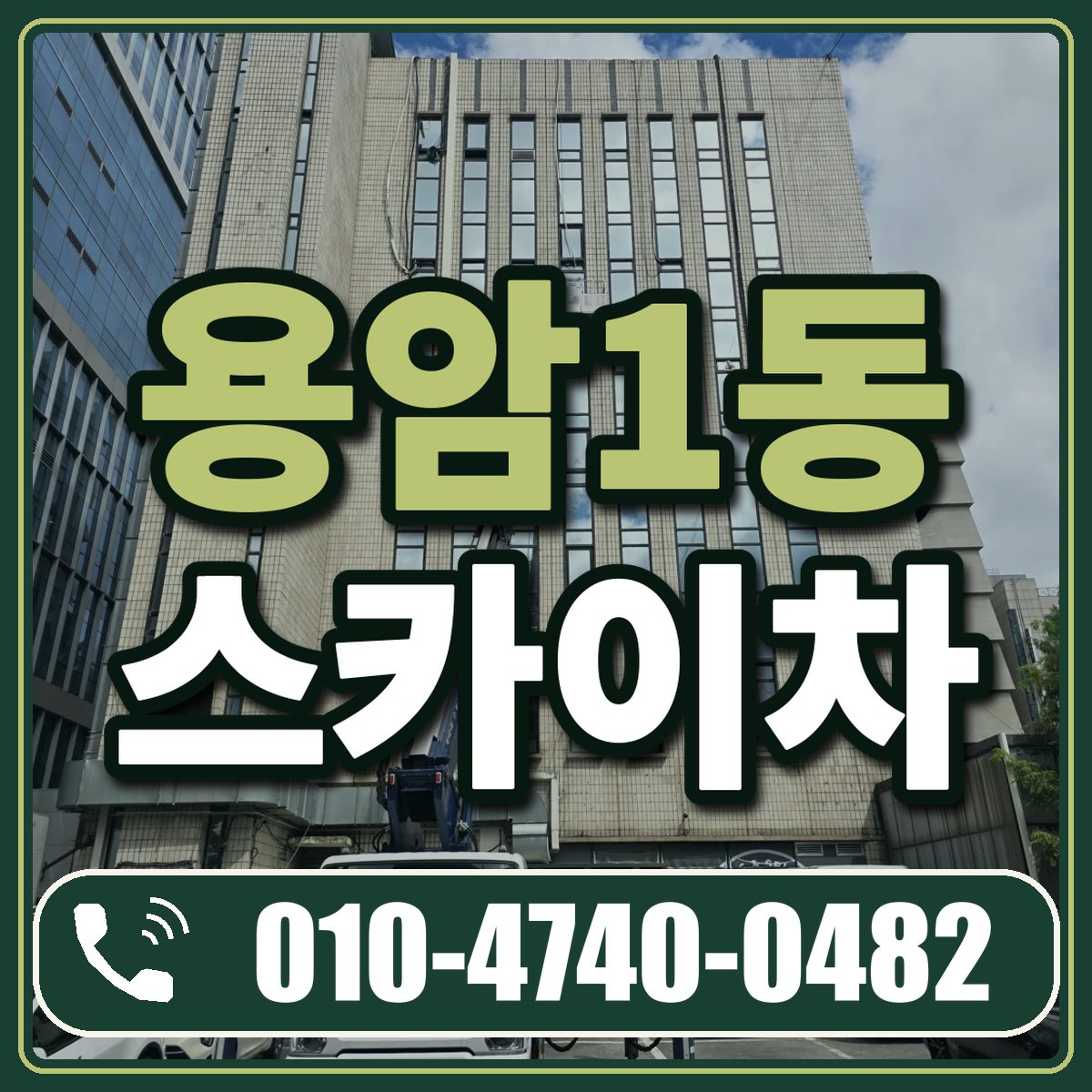 용암1동 스카이차 임대 상담 010-4740-0482