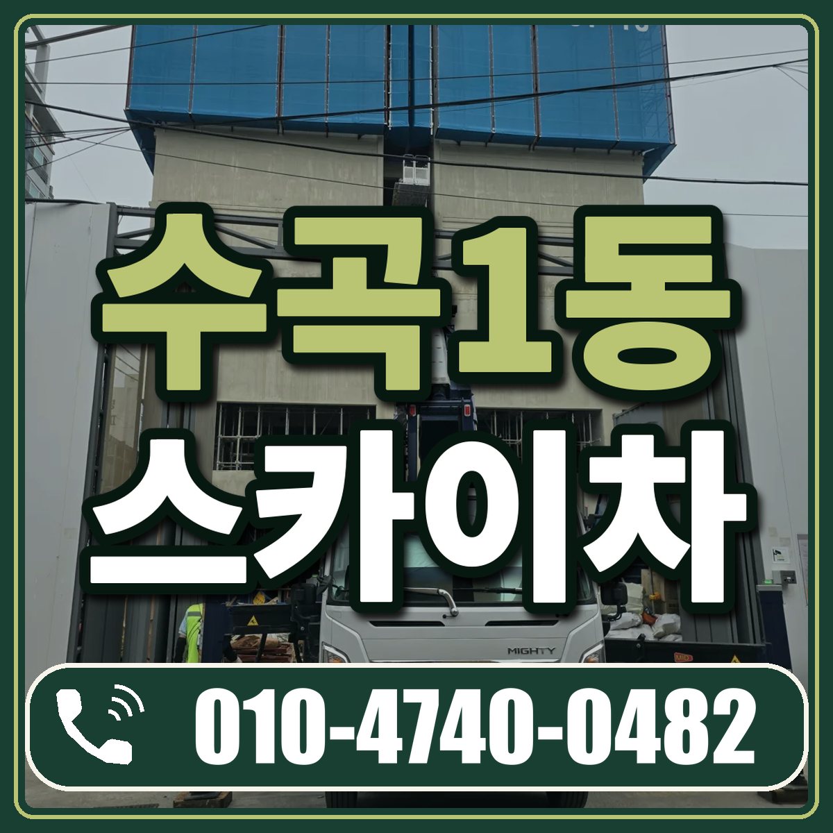 수곡1동 스카이차 임대 상담 010-4740-0482