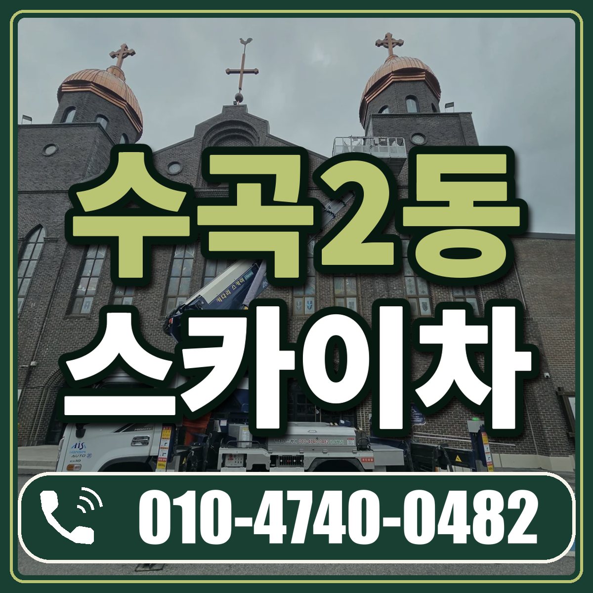 수곡2동 스카이차 임대 상담 010-4740-0482
