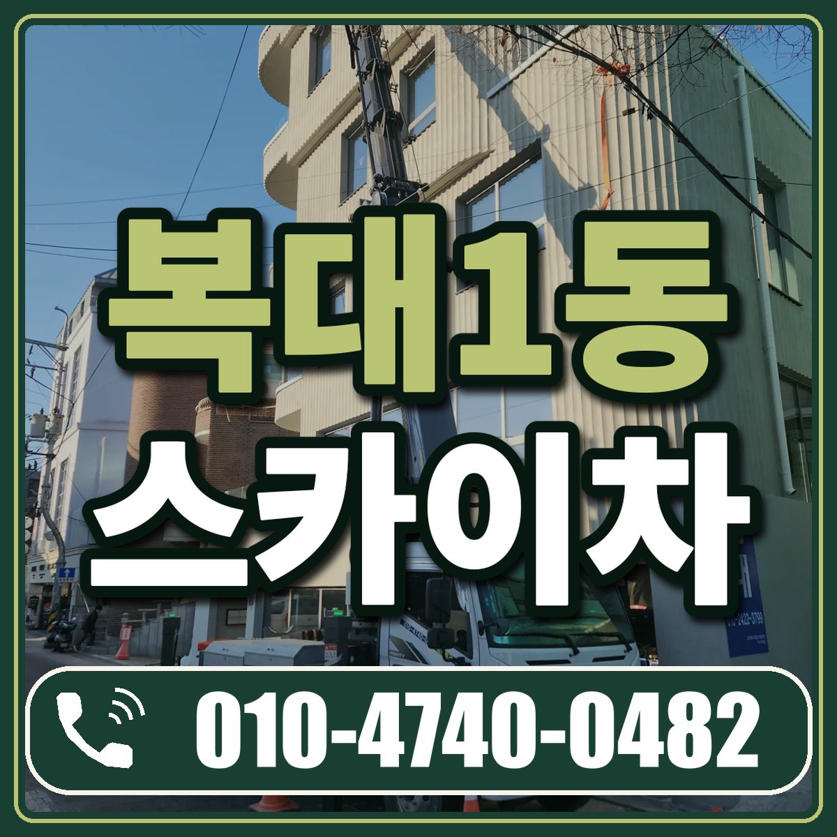 복대1동 스카이차 임대 상담 010-4740-0482