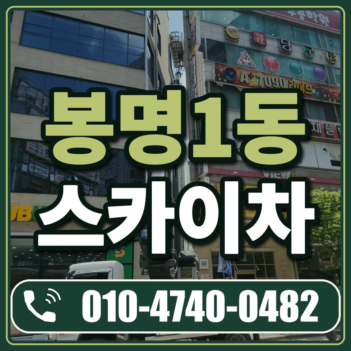 봉명1동 스카이차 임대 상담 010-4740-0482