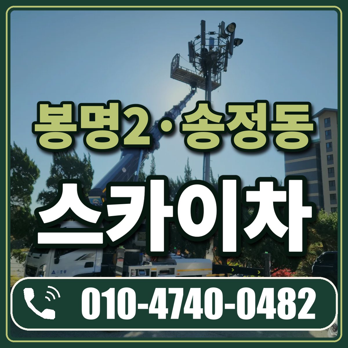 봉명2·송정동 스카이차 임대 상담 010-4740-0482