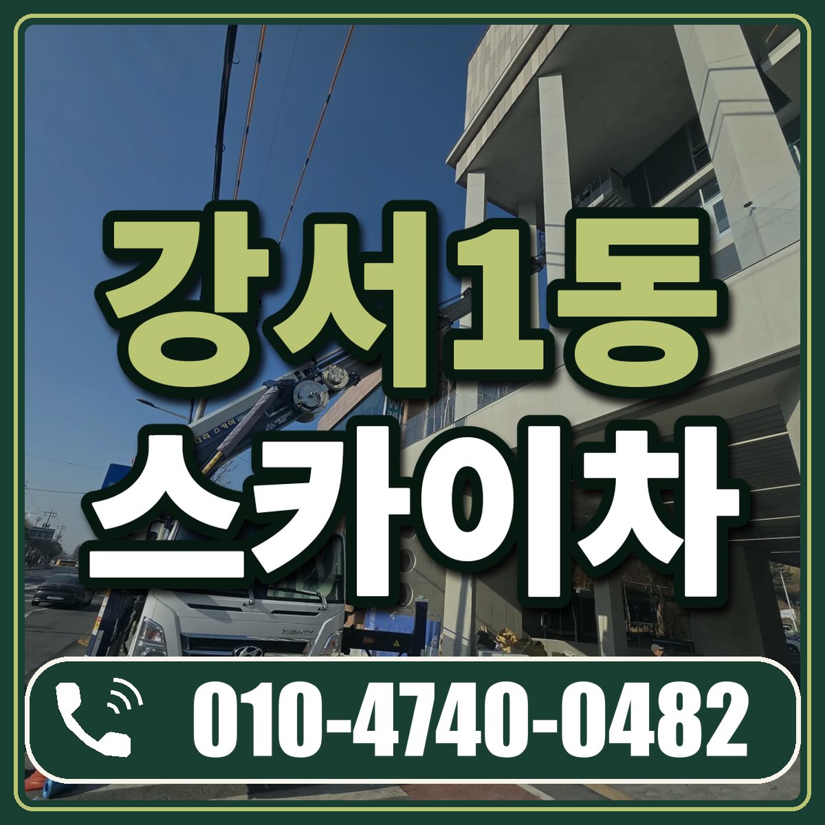 강서1동 스카이차 임대 상담 010-4740-0482