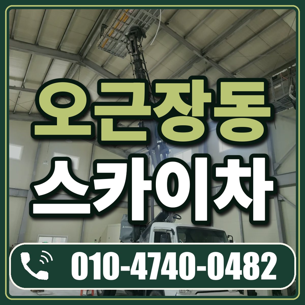 오근장동 스카이차 임대 상담 010-4740-0482