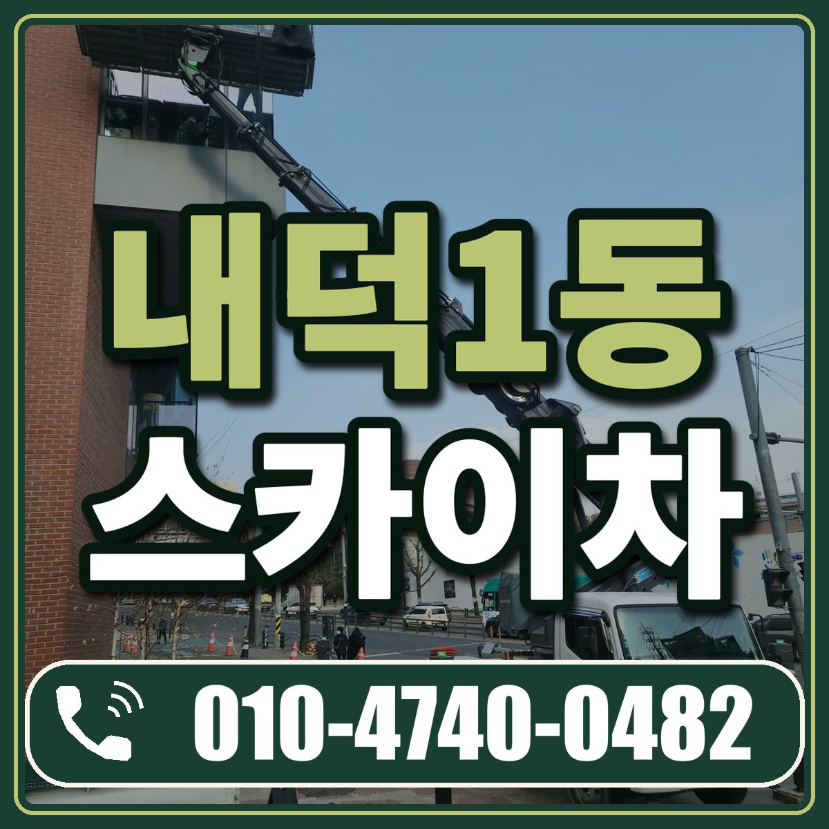 내덕1동 스카이차 임대 상담 010-4740-0482