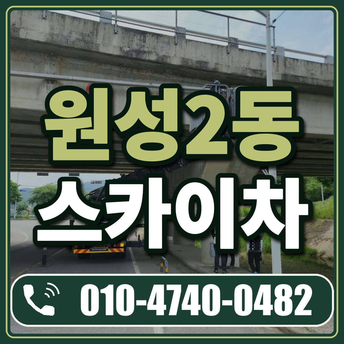 원성2동 스카이차 임대 상담 010-4740-0482