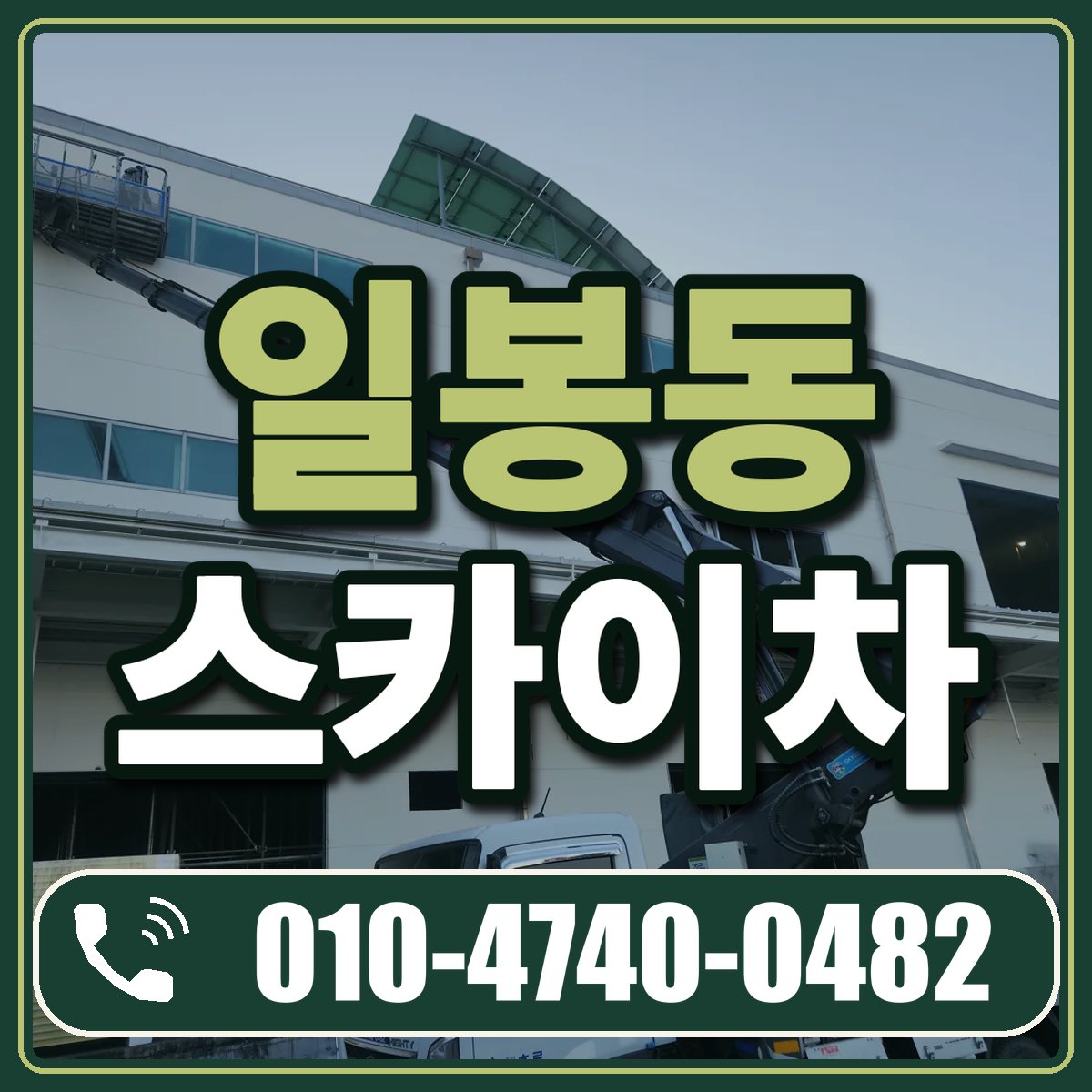 일봉동 스카이차 임대 상담 010-4740-0482