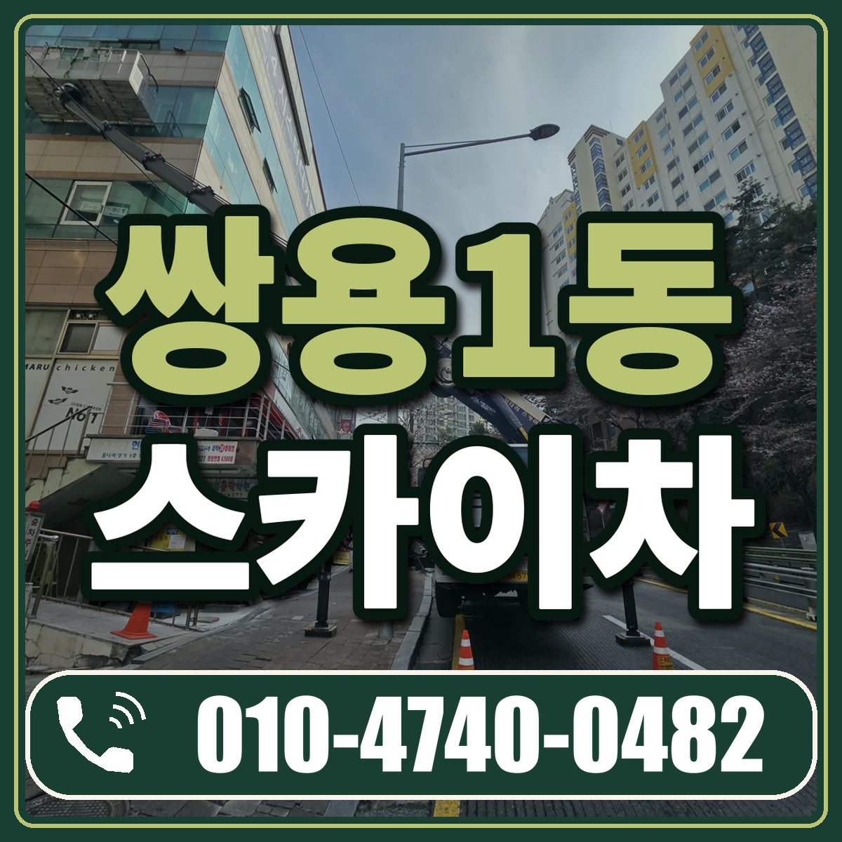 쌍용1동 스카이차 임대 상담 010-4740-0482
