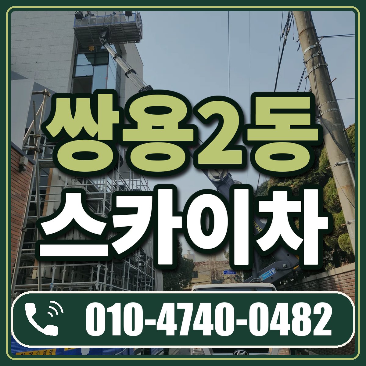 쌍용2동 스카이차 임대 상담 010-4740-0482