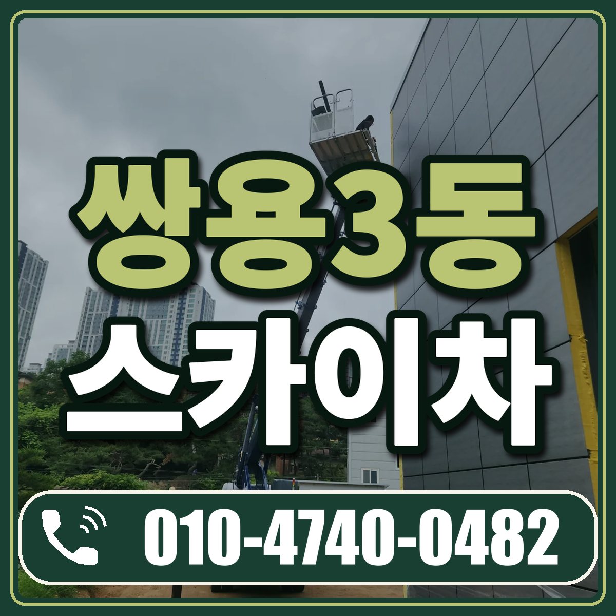 쌍용3동 스카이차 임대 상담 010-4740-0482