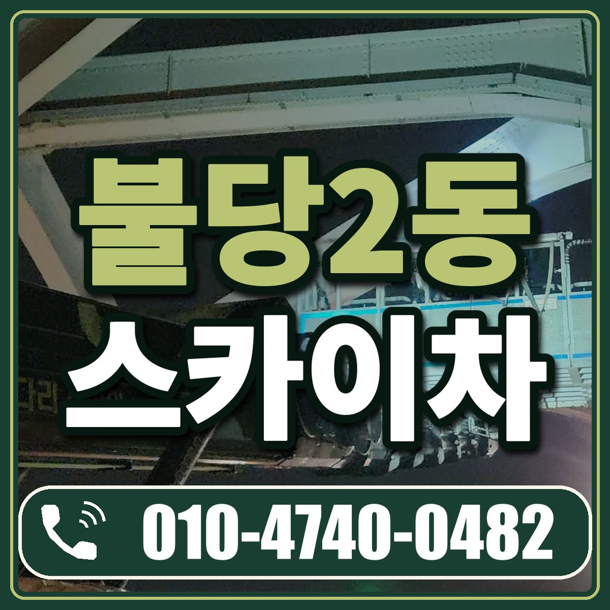불당2동 스카이차 임대 상담 010-4740-0482
