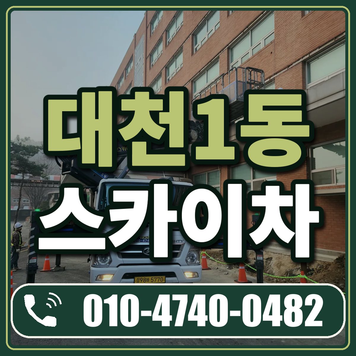 대천1동 스카이차 임대 상담 010-4740-0482