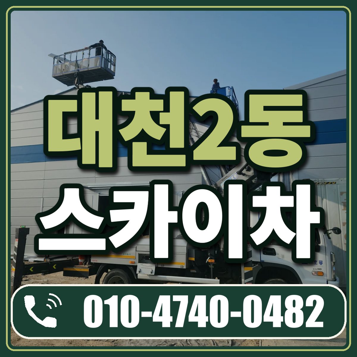 대천2동 스카이차 임대 상담 010-4740-0482
