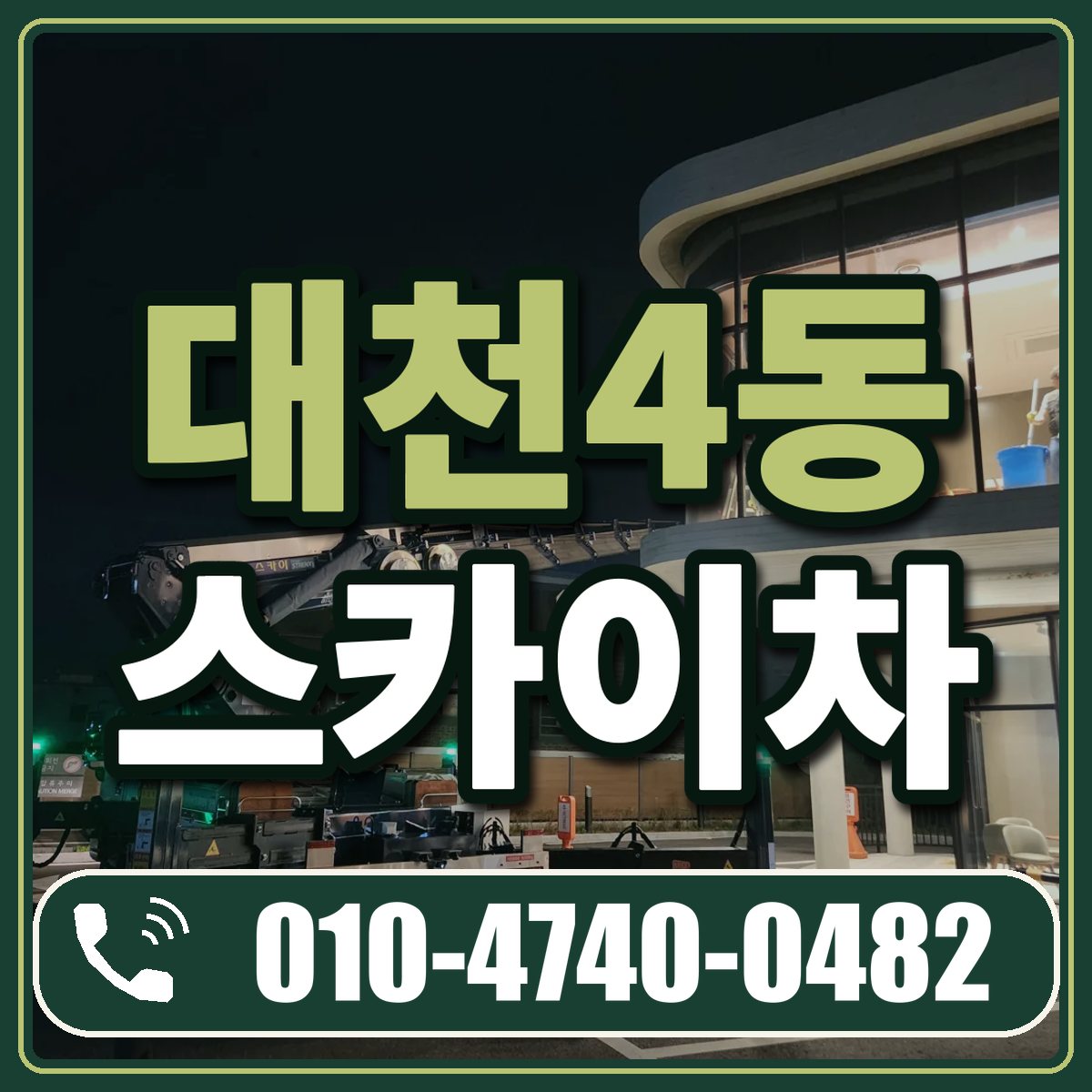 대천4동 스카이차 임대 상담 010-4740-0482