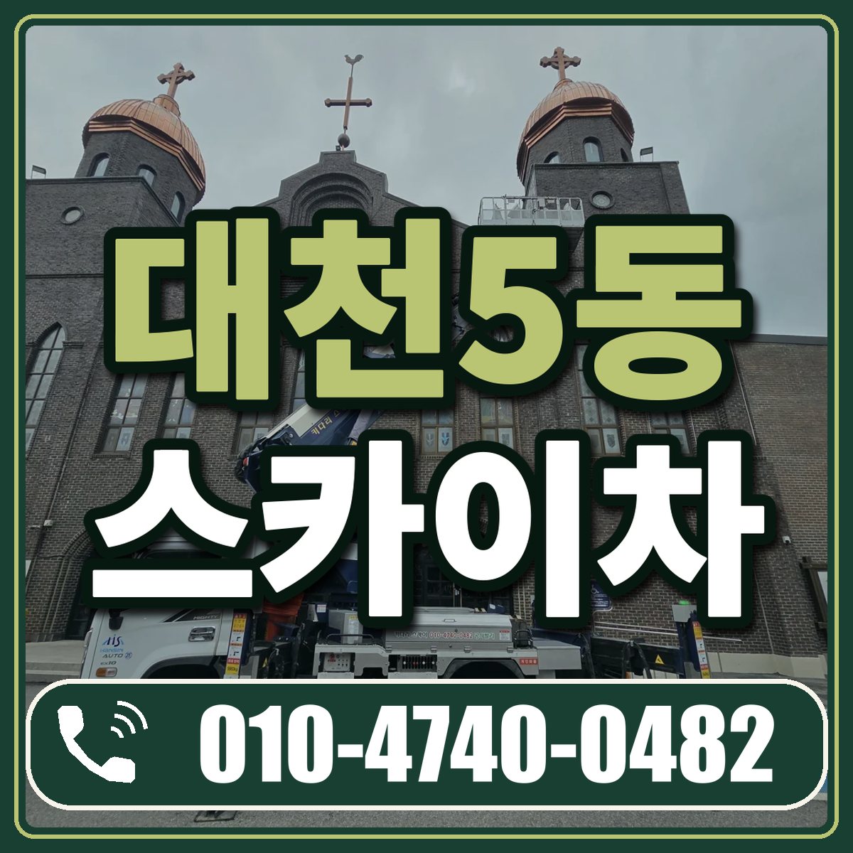 대천5동 스카이차 임대 상담 010-4740-0482