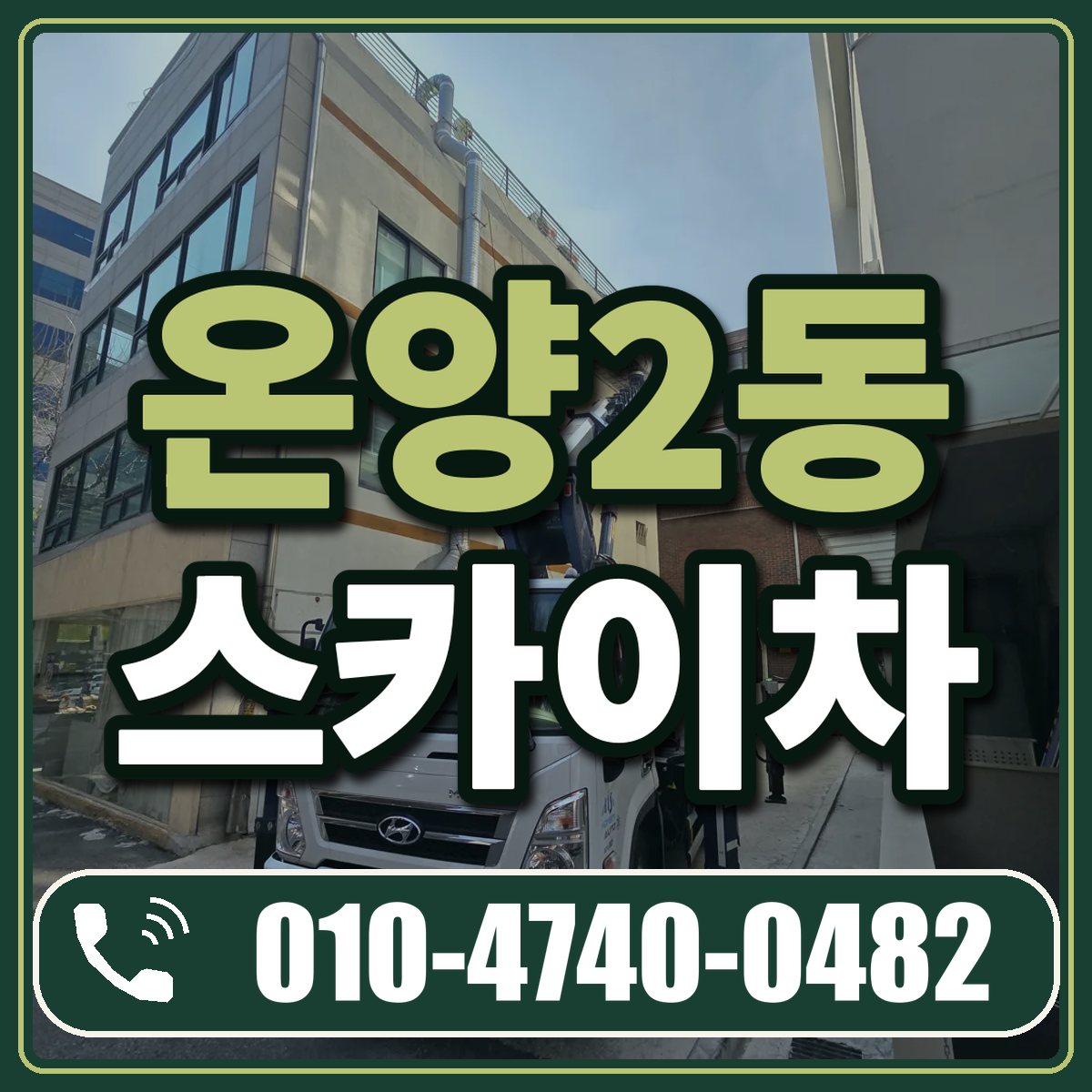 온양2동 스카이차 임대 상담 010-4740-0482