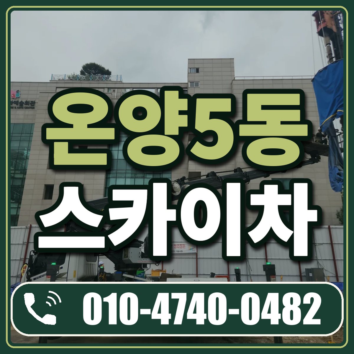 온양5동 스카이차 임대 상담 010-4740-0482