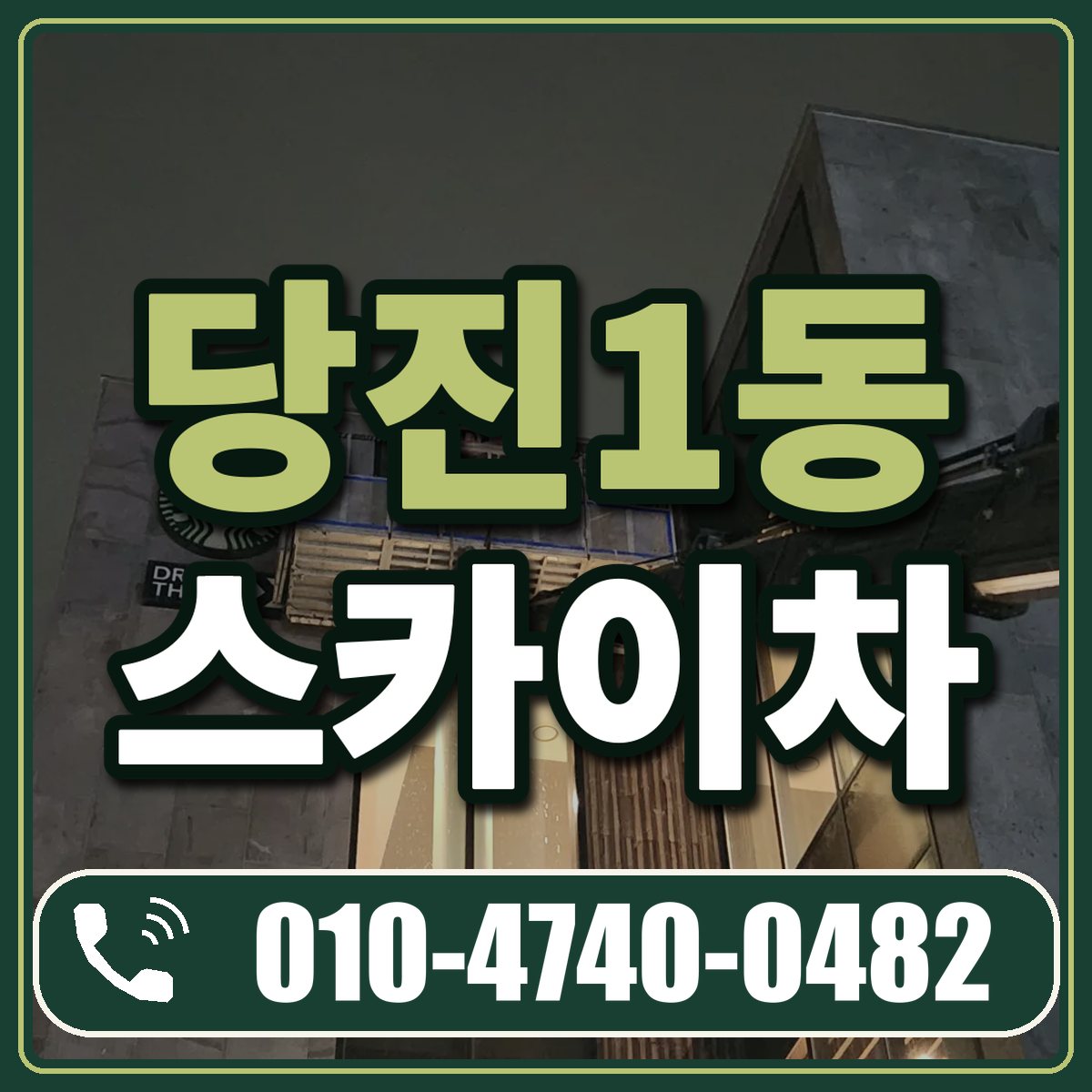 당진1동 스카이차 임대 상담 010-4740-0482