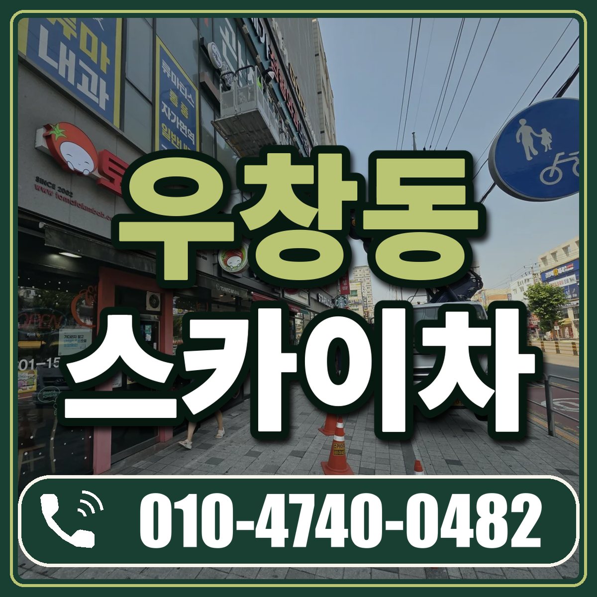 우창동 스카이차 임대 상담 010-4740-0482