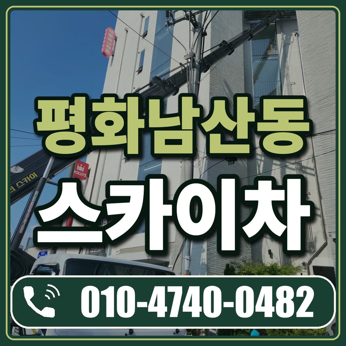 평화남산동 스카이차 임대 상담 010-4740-0482