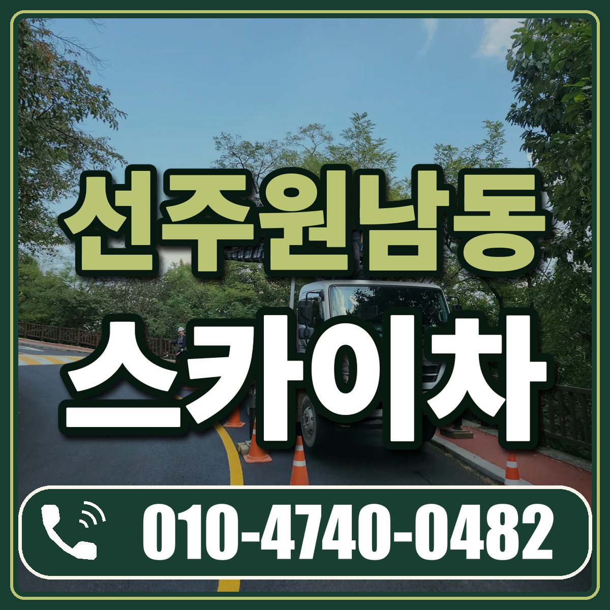 선주원남동 스카이차 임대 상담 010-4740-0482