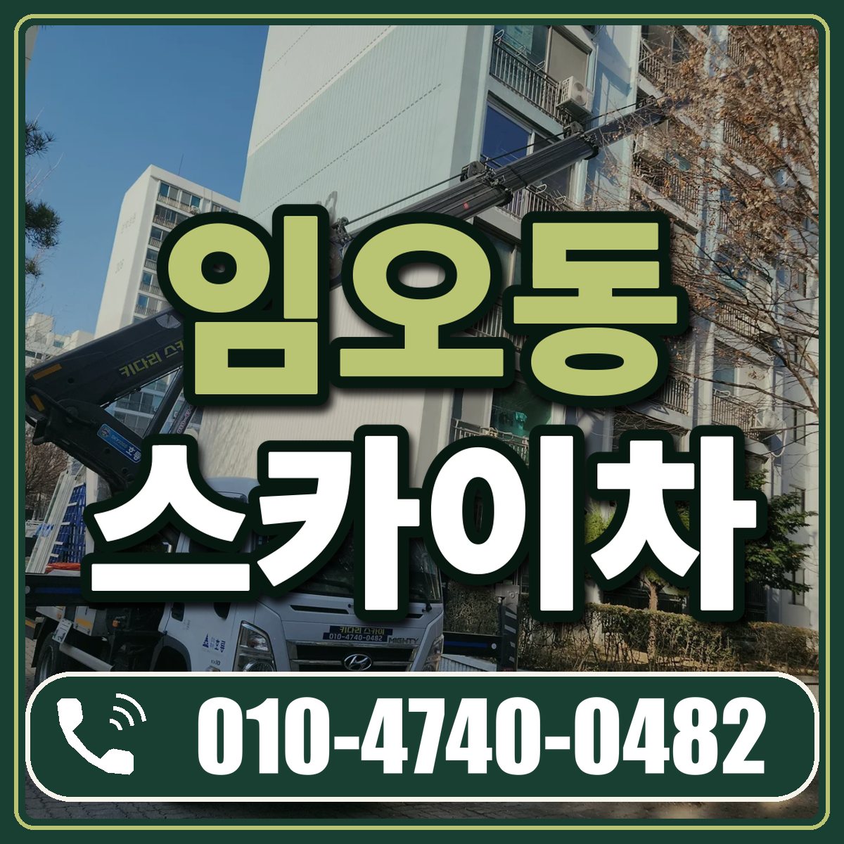 임오동 스카이차 임대 상담 010-4740-0482