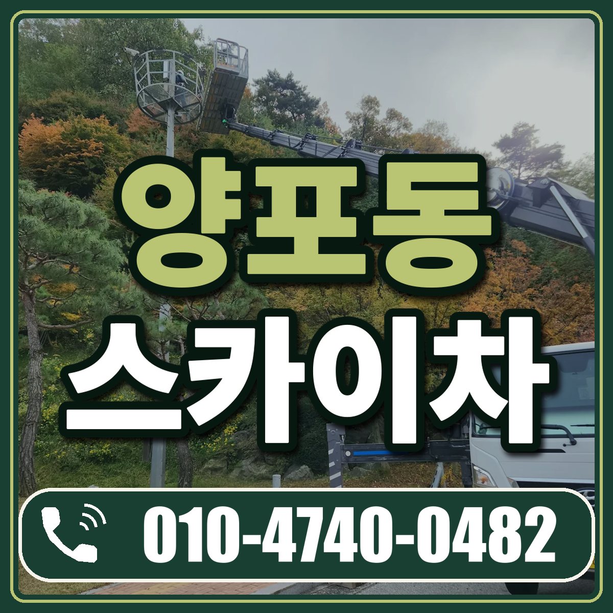 양포동 스카이차 임대 상담 010-4740-0482
