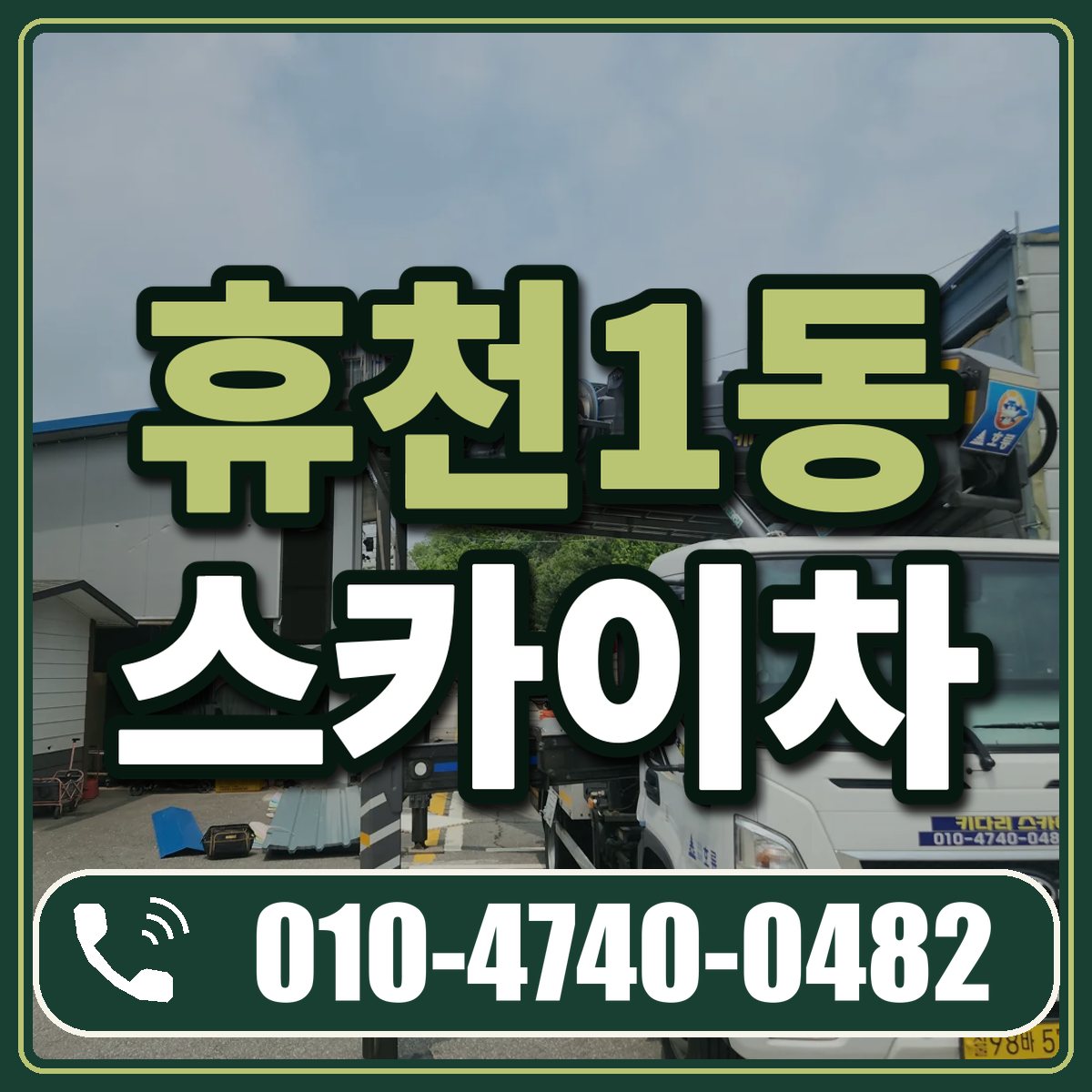 휴천1동 스카이차 임대 상담 010-4740-0482